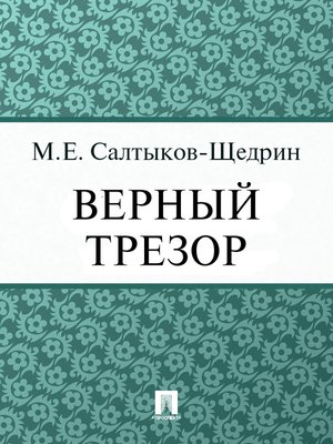 cover image of Верный трезор